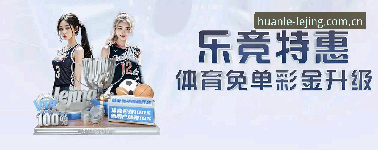 乐竞体育平台注册教程怎么做？一次搞懂R7H3版本新用户全流程